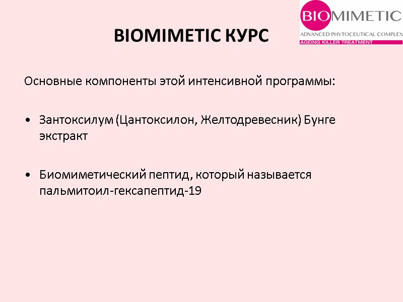 Основные компоненты этой интенсивной программы:  Зантоксилум (Цантоксилон, Желтодревесник) Бунге экстракт  Биомиметический пептид,